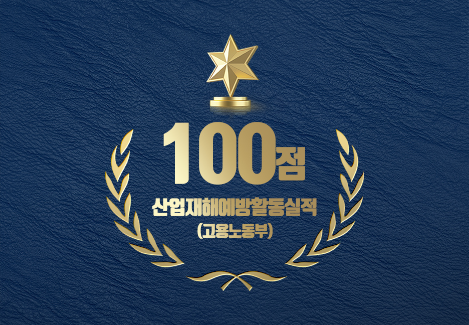 산업재해예방활동실적 100점(고용노동부)