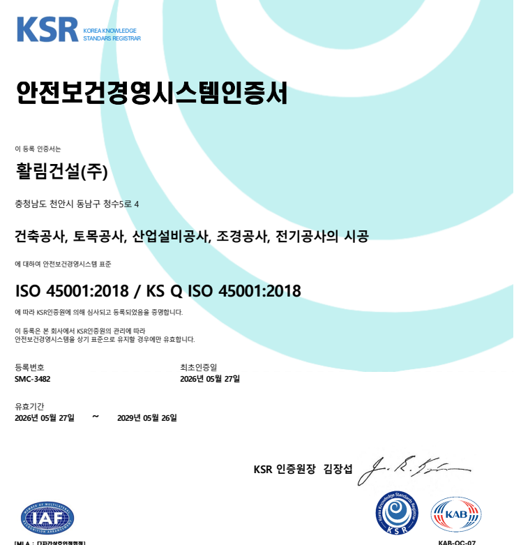 안전보건경영시스템인증 ISO 45001:2018 / KS Q ISO 45001:2018